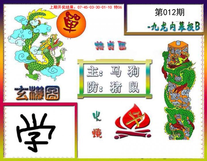 012期九龙内幕特肖图B[图]