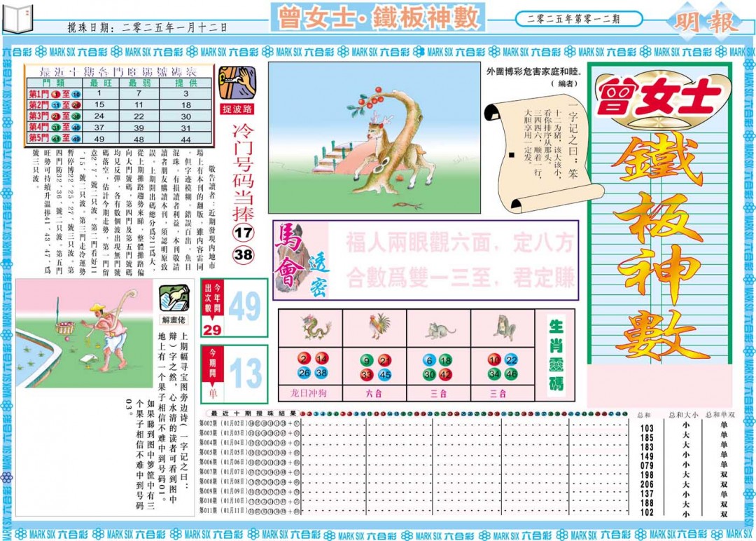 012期曾女士铁板神数A[图]