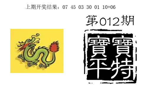 012期宝宝平特[图]