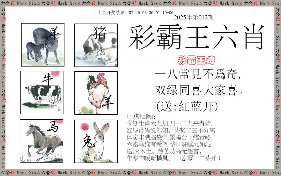 012期彩霸王六肖[图]
