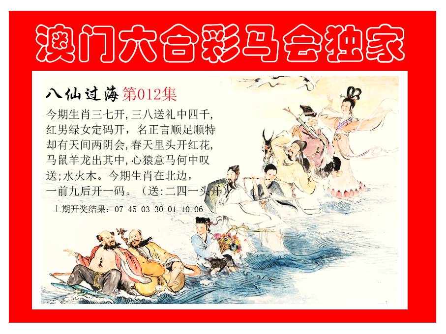 012期新八仙过海[图]