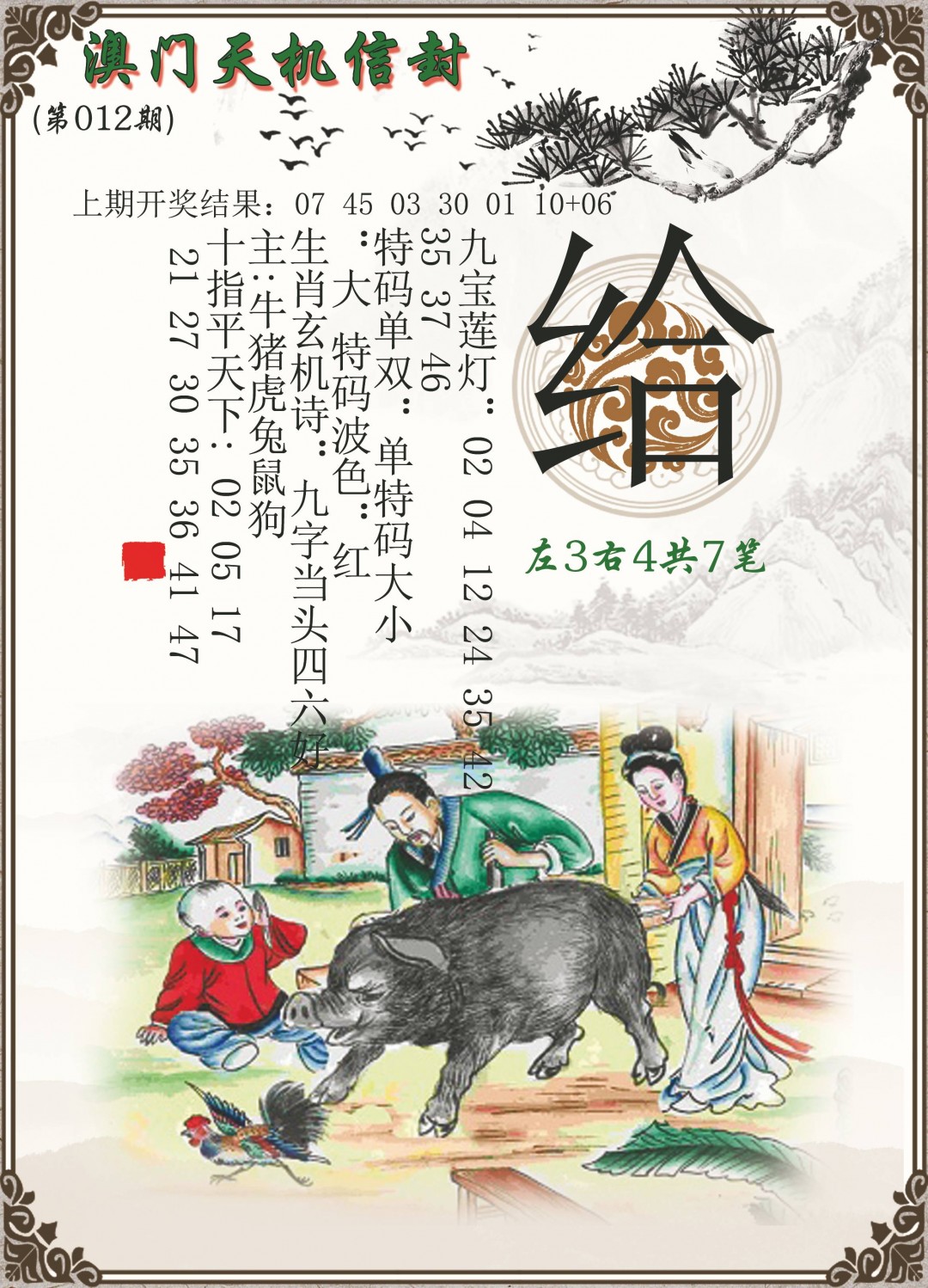 012期天机信封[图]