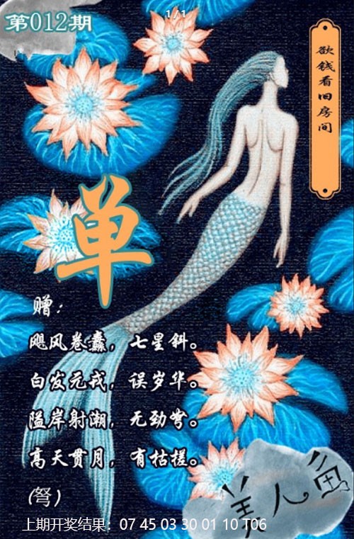 012期美人鱼单双中特图[图]