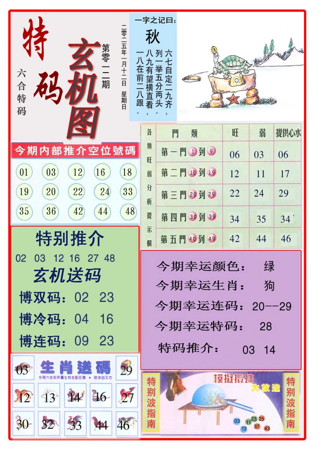 012期特码玄机图[图]
