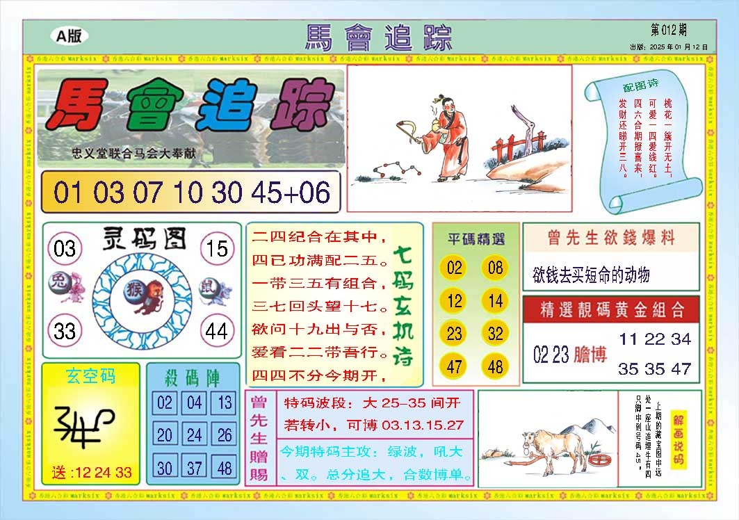 012期马会追踪A[图]