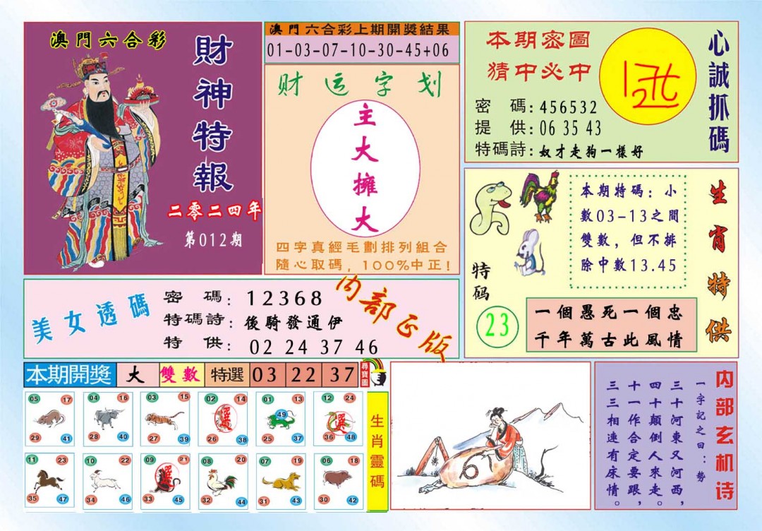 012期财神特报[图]