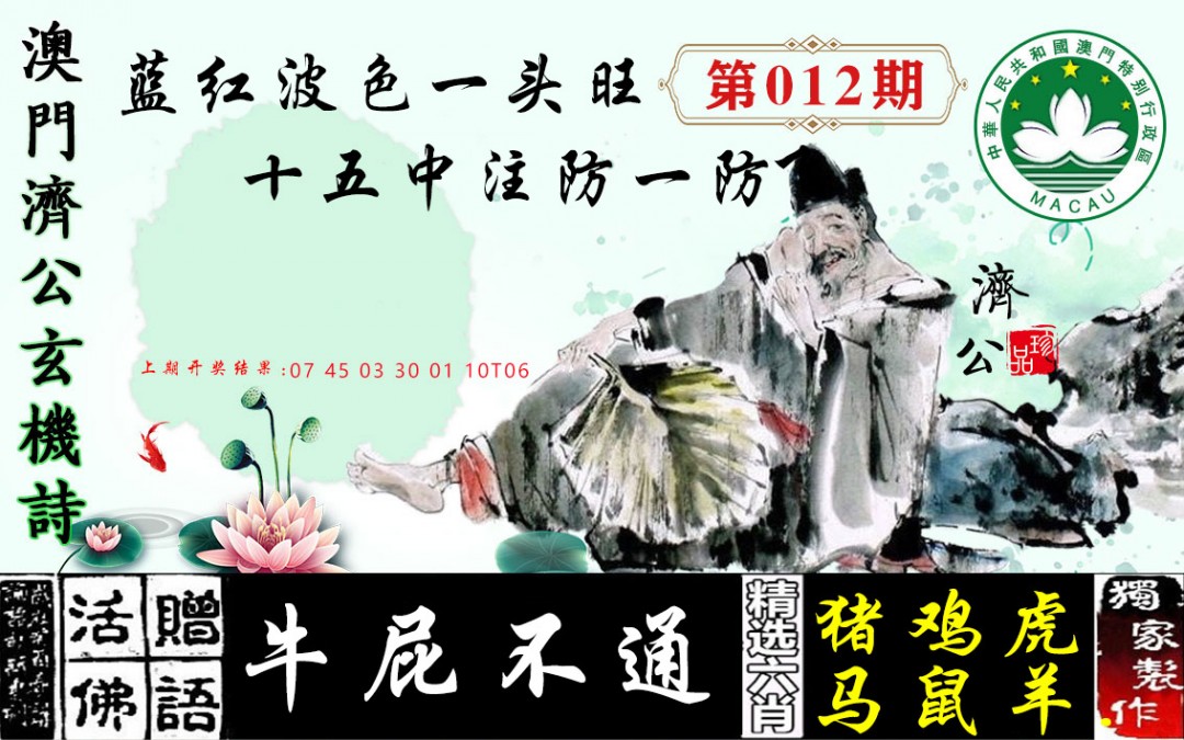 012期济公玄机诗[图]