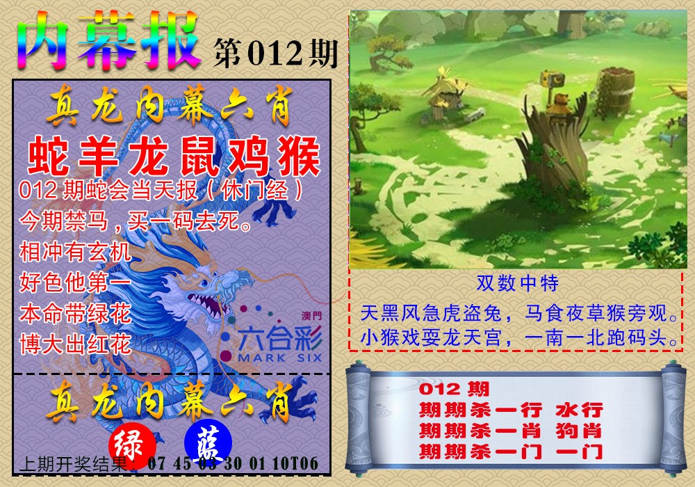 012期真龙内幕报[图]