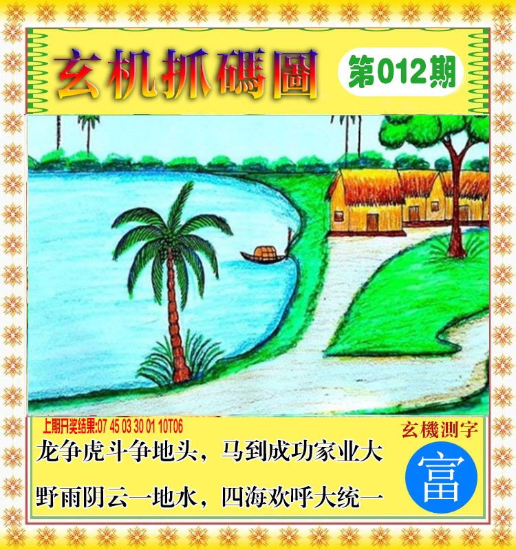 012期玄机抓码图[图]
