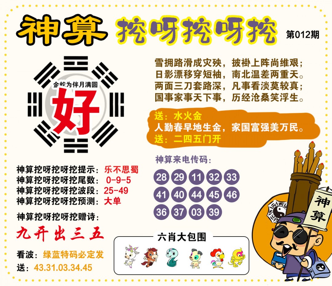 012期神算挖呀挖[图]