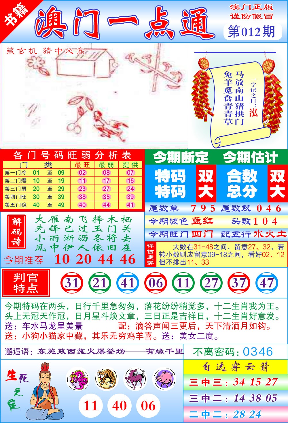 012期澳门一点通[图]