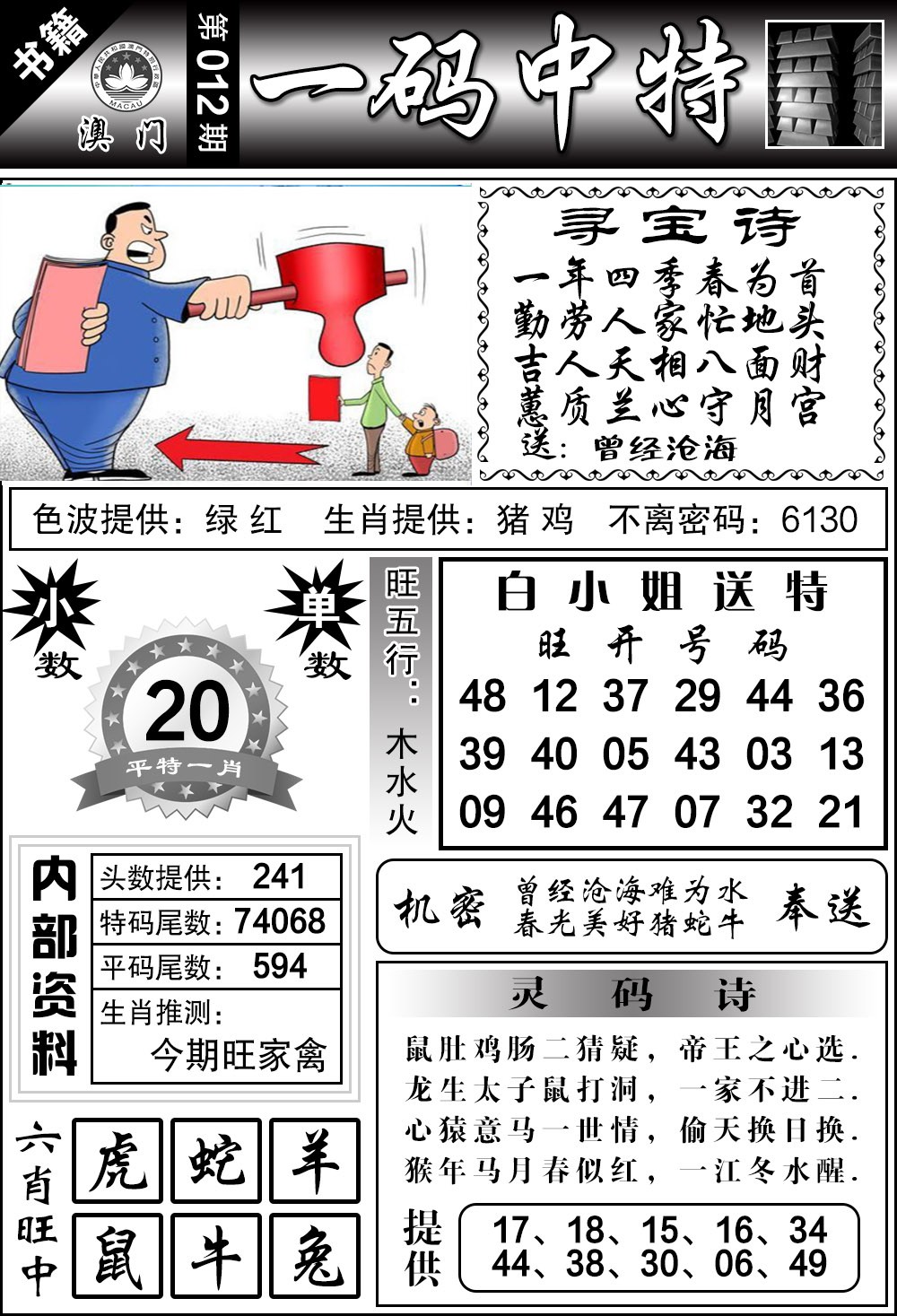 012期澳门乾坤宝典[图]