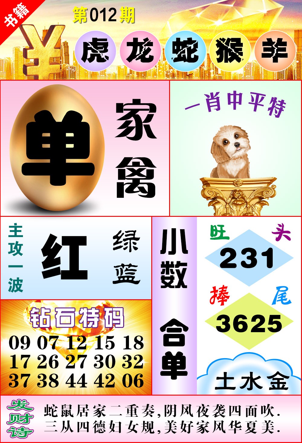 012期澳门金钱豹[图]