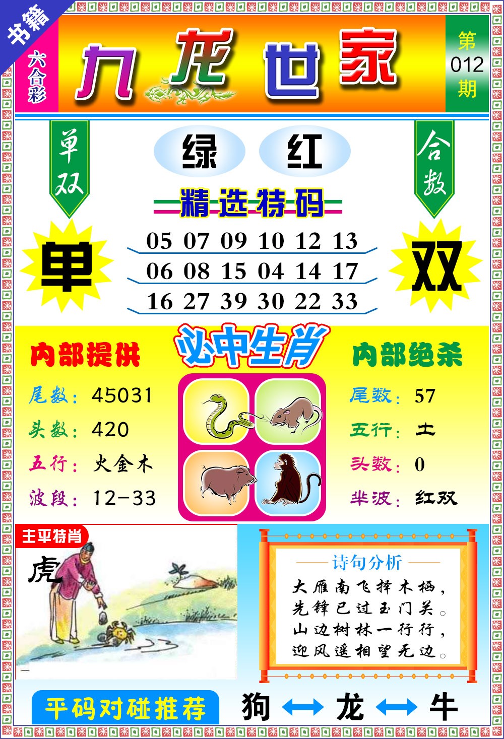 012期澳门九龙宝典[图]