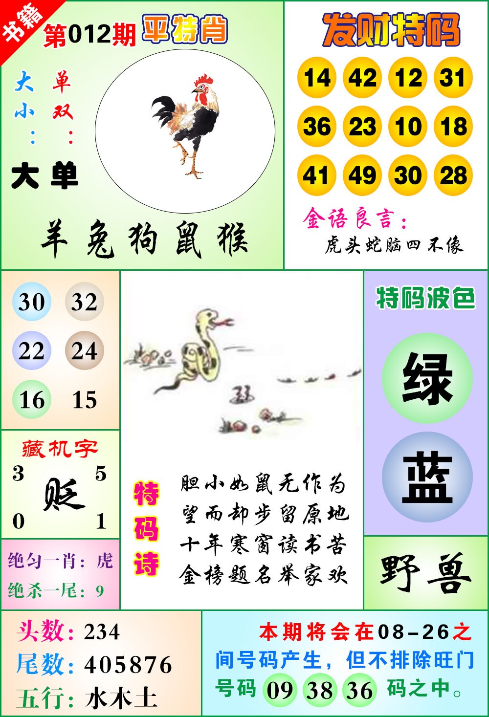 012期澳门天王宝典[图]