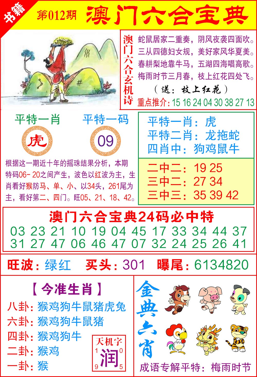 012期澳门宝典特码[图]