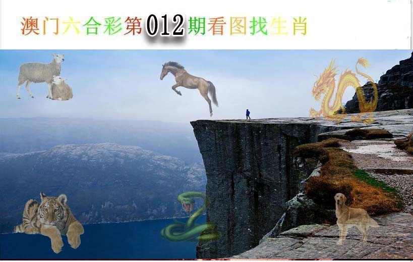 012期看图找生肖[图]
