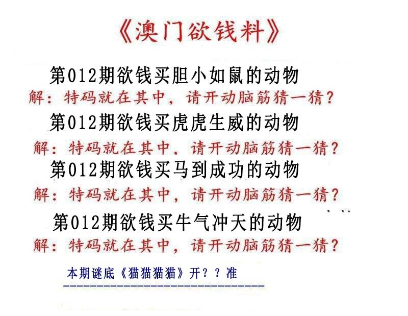 012期澳门欲钱料[图]