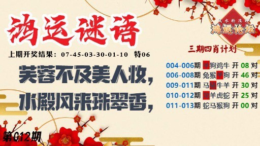 012期鸿运谜语[图]