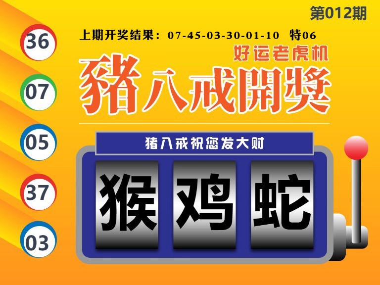 012期猪八戒开奖A[图]