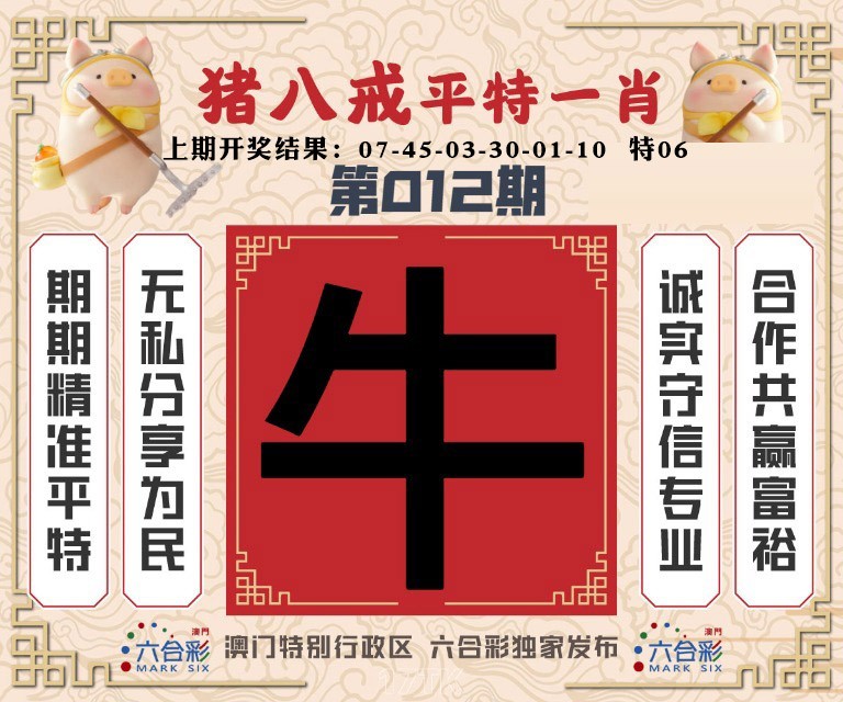 012期猪八戒平特一肖[图]