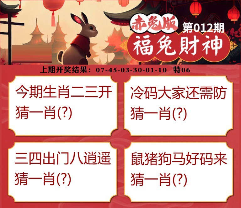 012期福兔财神[图]