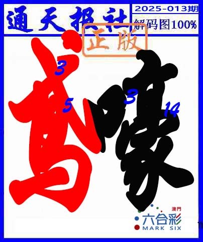 013期解码图[图]