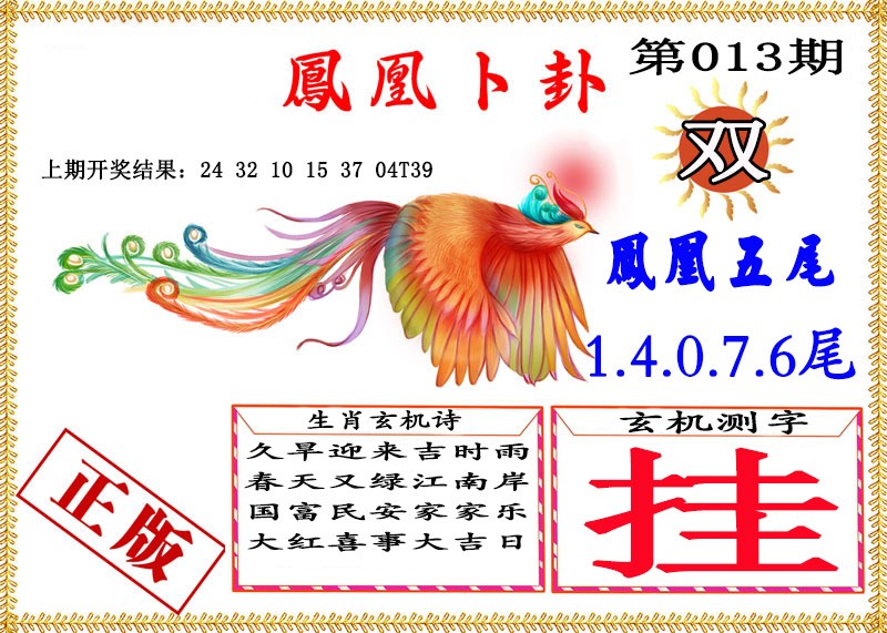 013期凤凰卜挂[图]