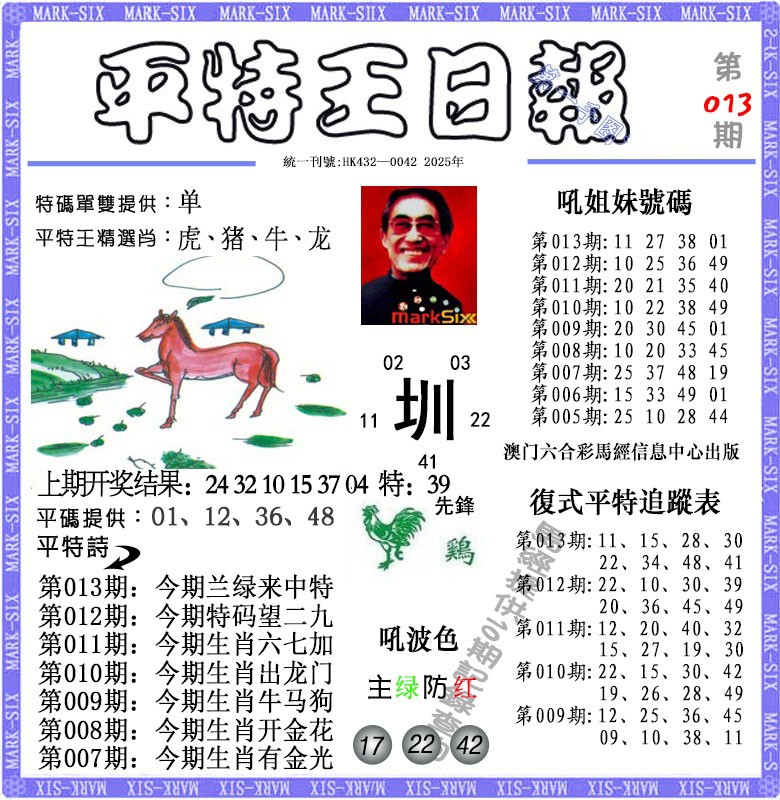013期平特王日报[图]