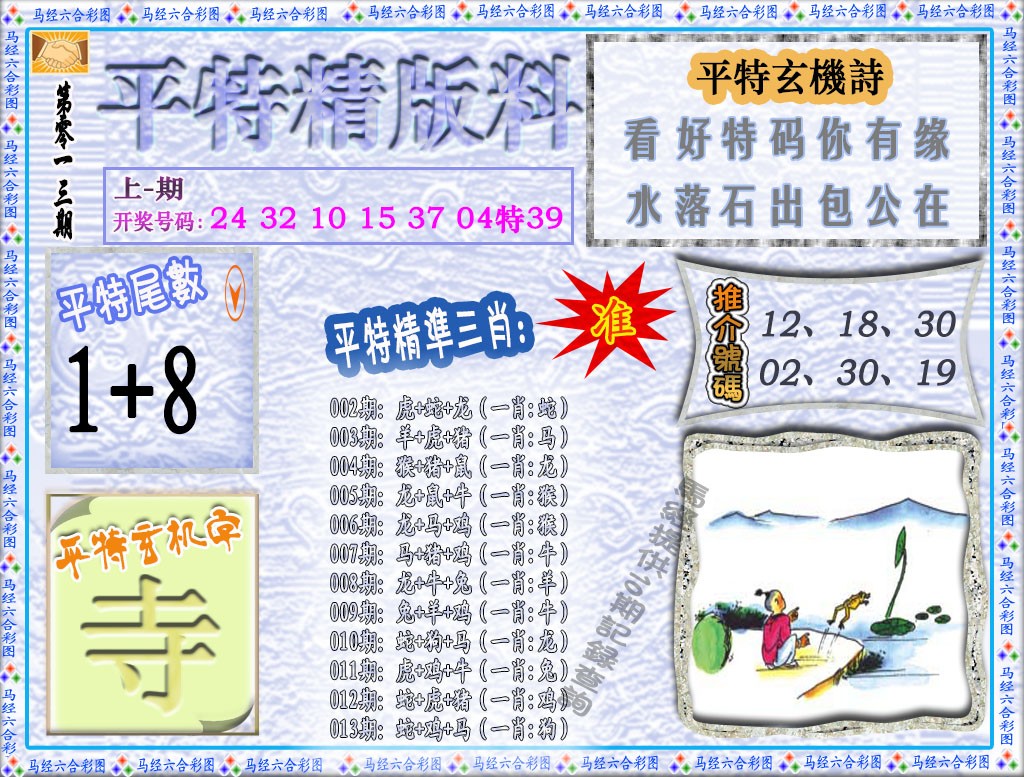 013期平特精版料[图]