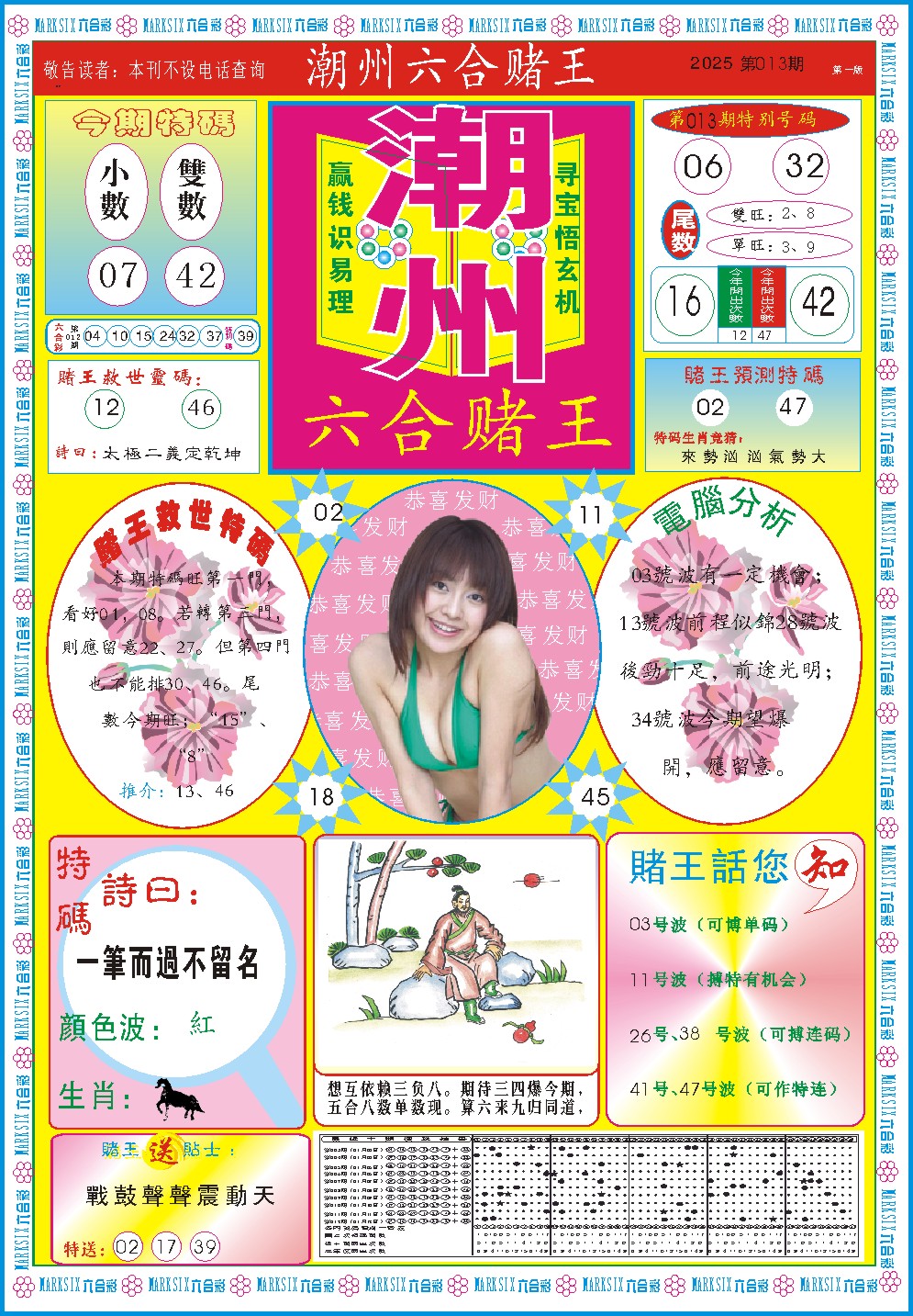 013期潮州六合赌王A[图]