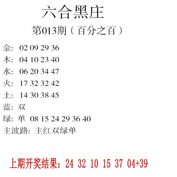 013期六合黑庄[图]