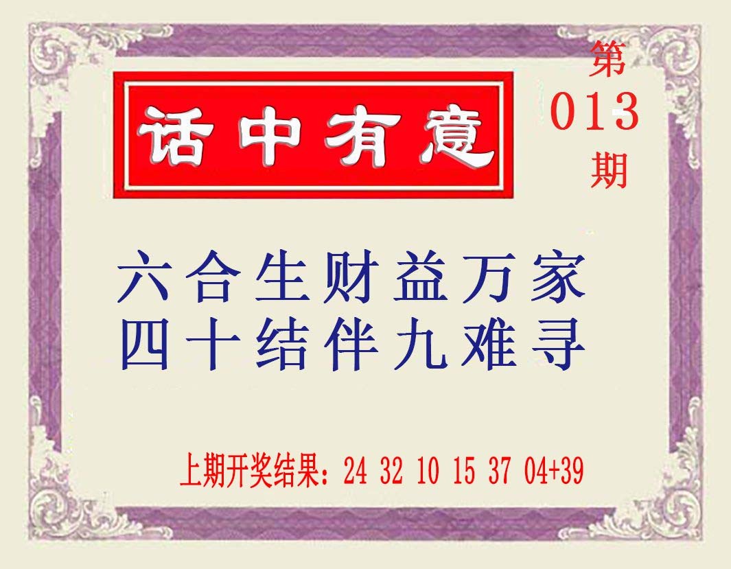 013期话中有意[图]