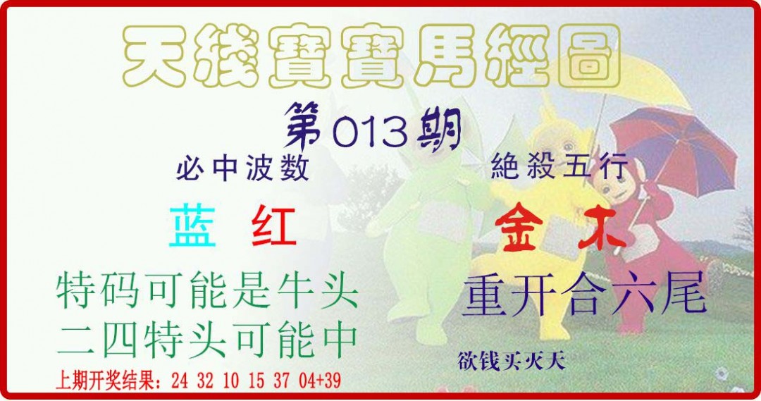 013期天线宝宝马经图[图]