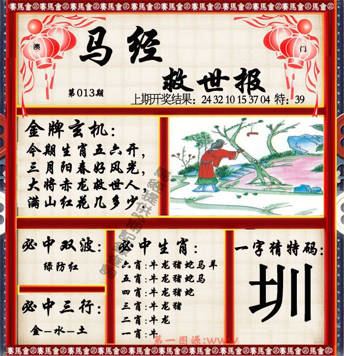 013期马经救世报[图]