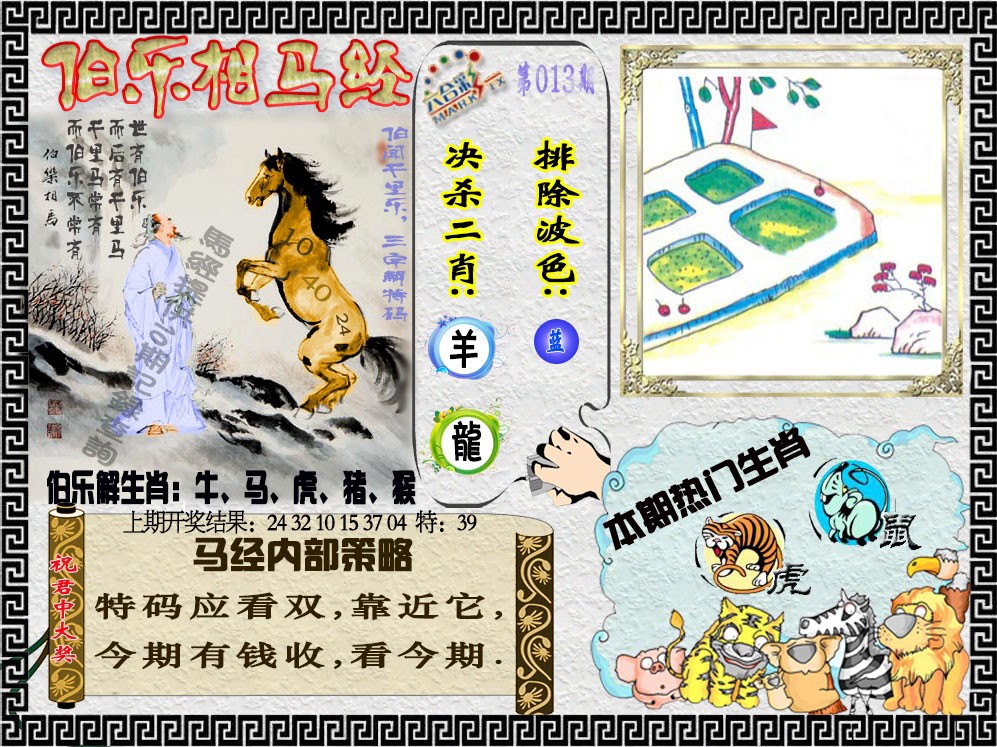 013期伯乐相马经[图]