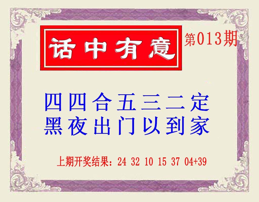 013期话中有意(另版)[图]