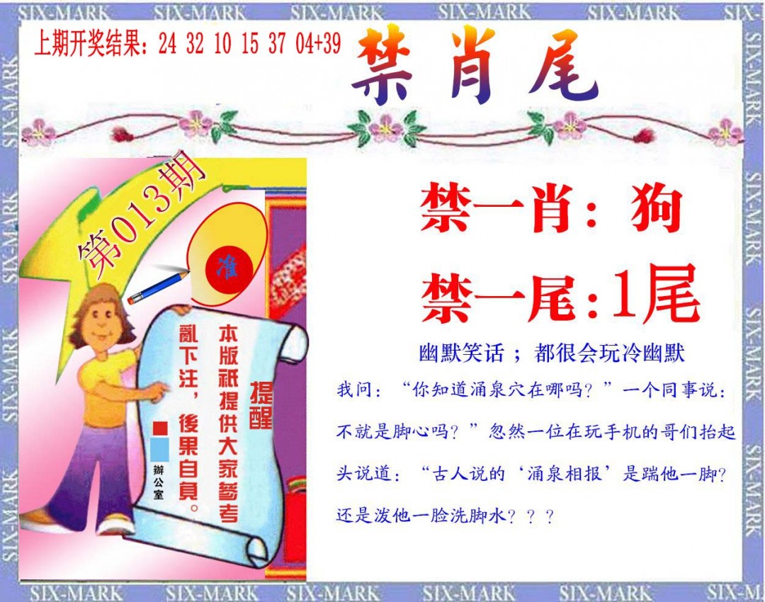 013期精准<禁肖尾>[图]