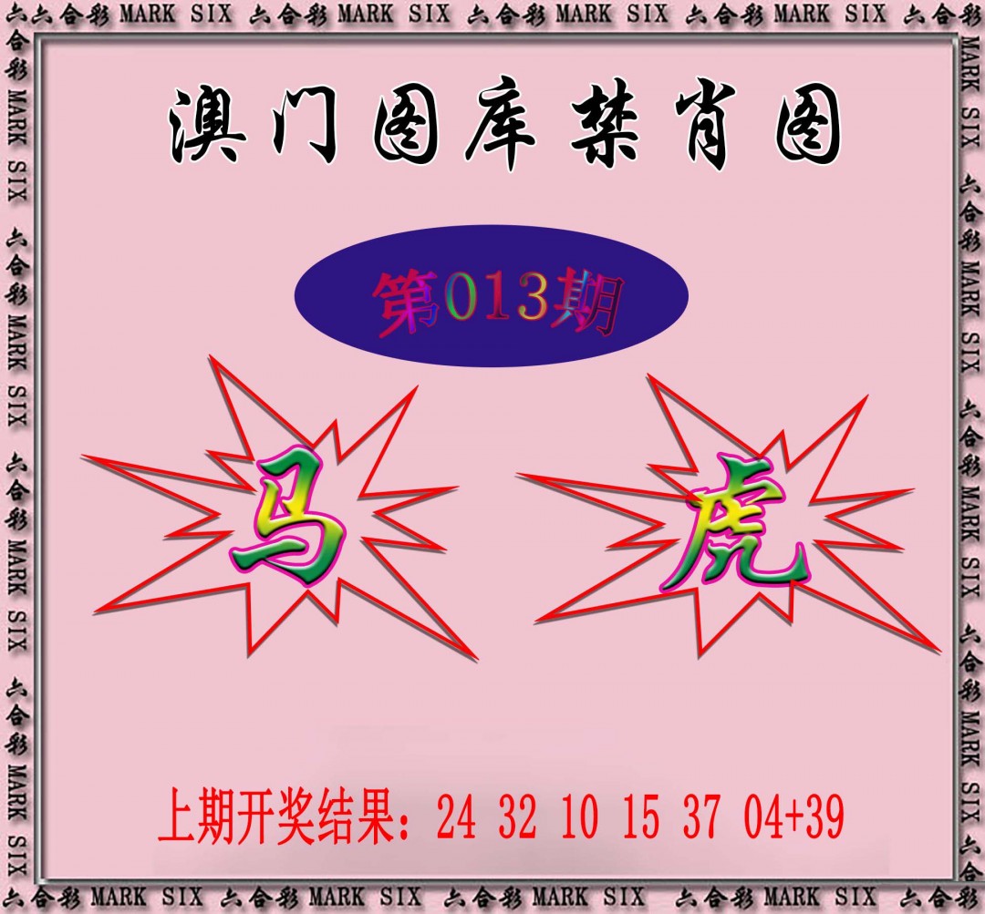 013期统一禁肖图[图]