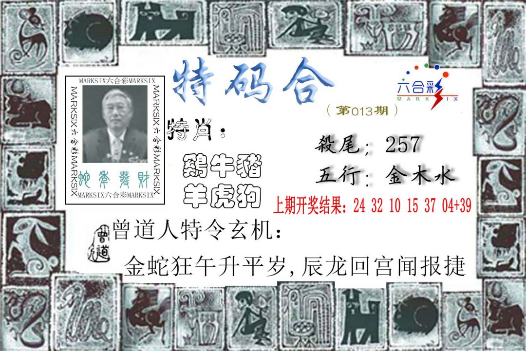 013期特准特码令[图]