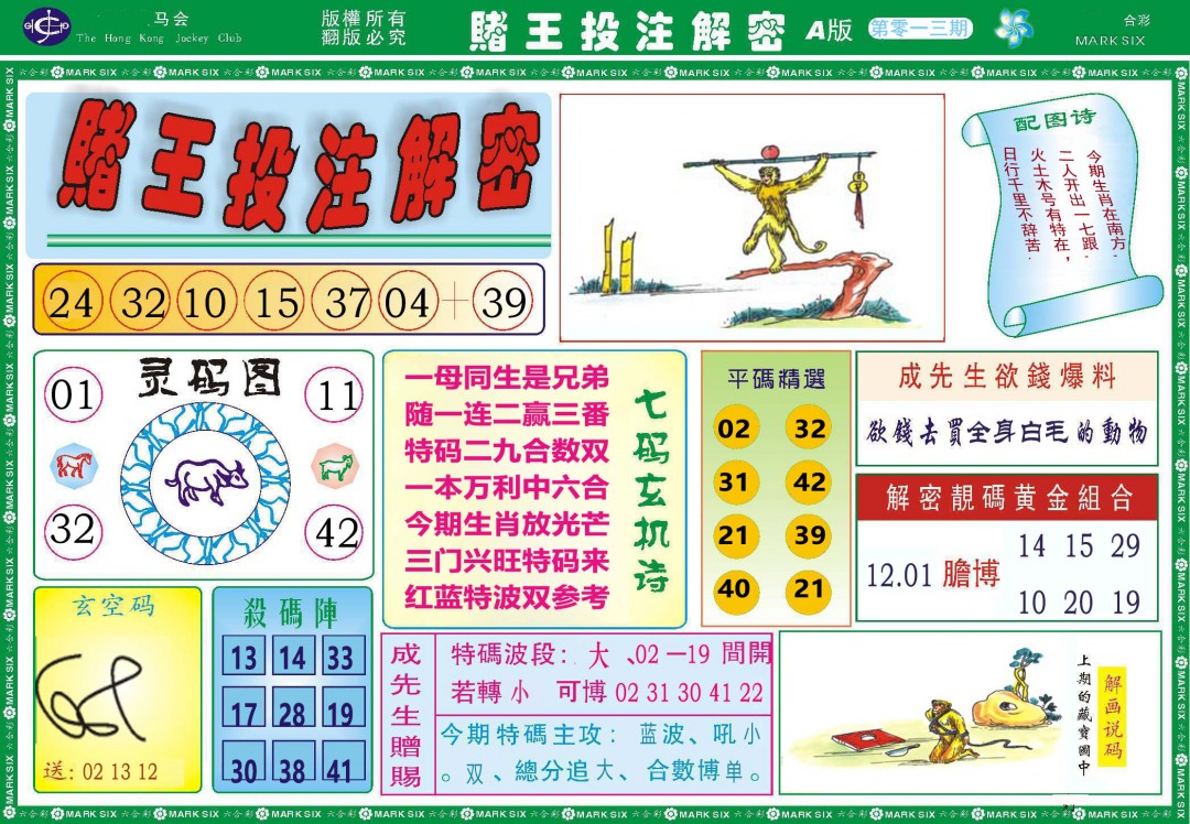 013期赌王投注解密[图]