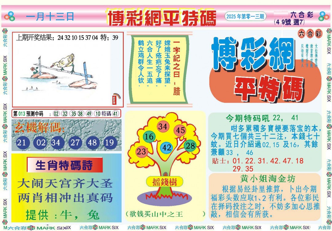013期博彩网平特报[图]