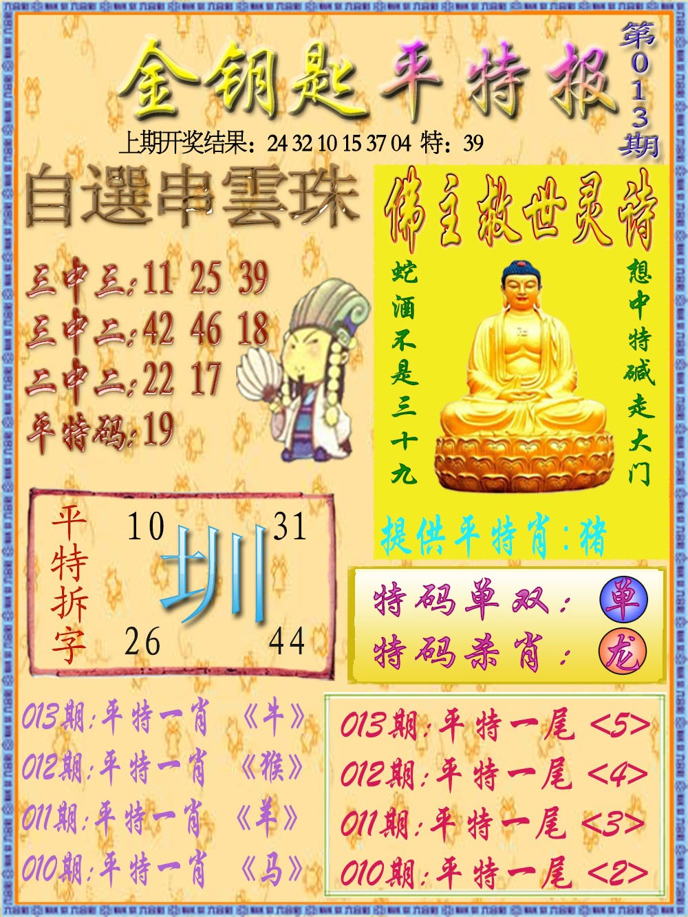 013期金钥匙平特报[图]