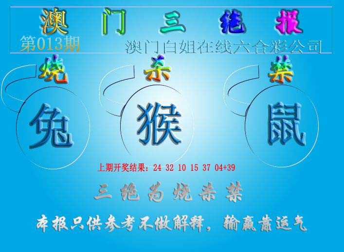 013期三绝报（新版）[图]