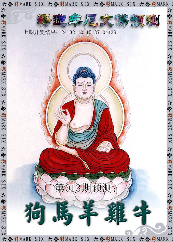 013期释迦牟尼文佛预测[图]