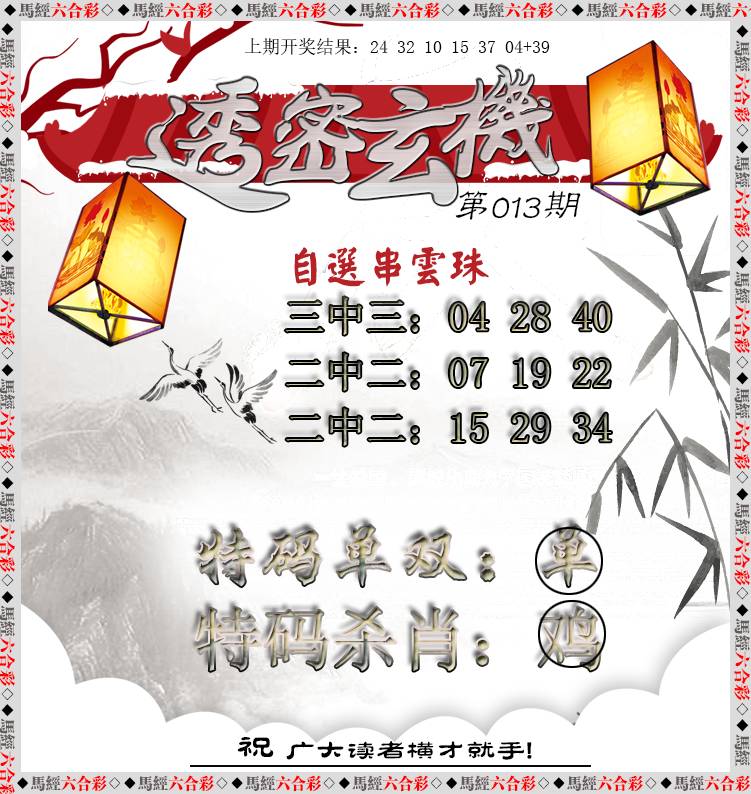 013期透密玄机[图]