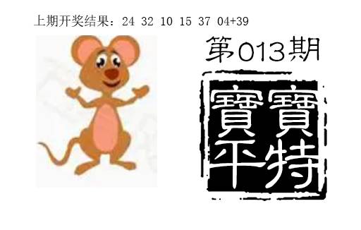 013期宝宝平特[图]