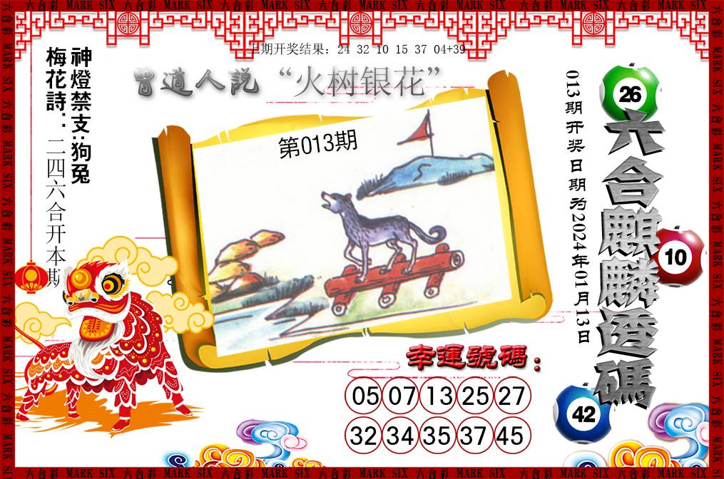 013期六合麒麟透码[图]