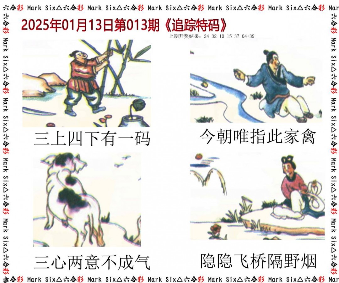 013期追踪特码[图]