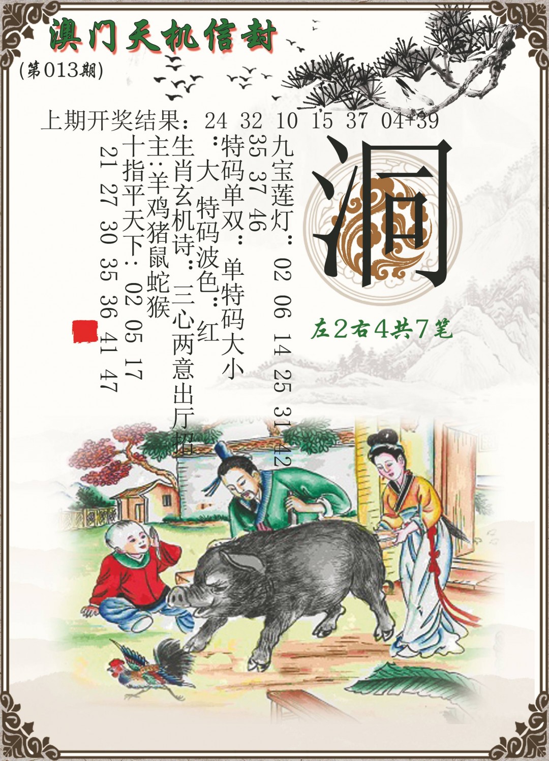 013期天机信封[图]